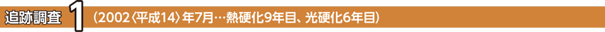 追跡調査1 (2002〈平成14〉年7月)
