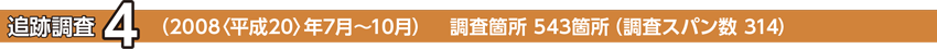 追跡調査4 (2008〈平成20〉年7月〜10月)